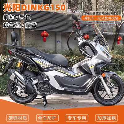 适用光阳DINKG150前后保险杠护杠排气管倒地防摔舒适靠背改装配件