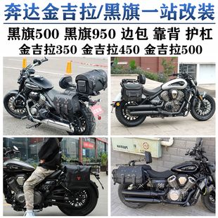 奔达金吉拉450/350边包折叠靠背货架黑旗950金吉拉500帆布包改装