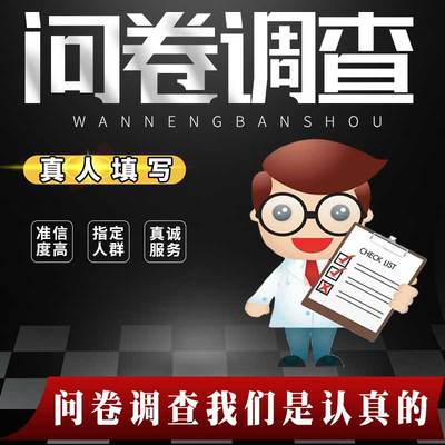 问卷调查代填帮填写数据收集问卷问卷星腾讯问卷真人发放回收样本