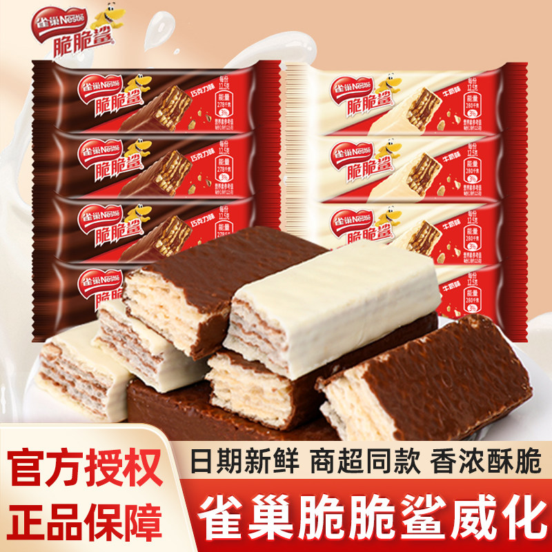 雀巢脆脆鲨巧克力威化夹心饼干网红休闲食品儿童零食年货散装批发
