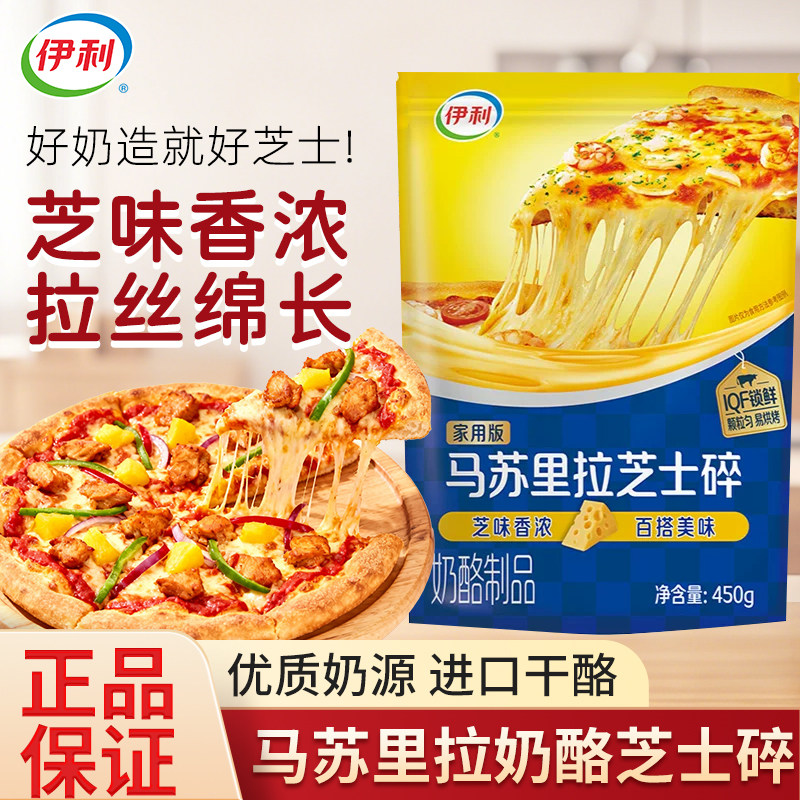 伊利马苏里拉芝士碎450g拉丝烘焙焗饭奶油奶酪片披萨意面芝士条