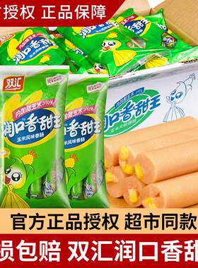 双汇玉米肠润口香甜王火腿肠80支整箱玉米味熟食烤肠即食零食尝鲜