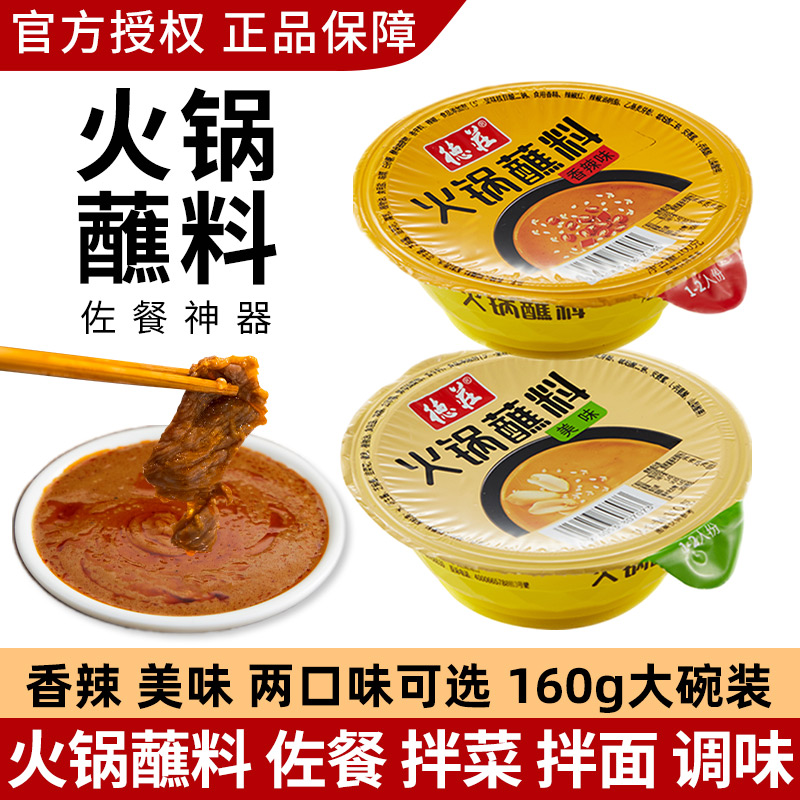 德庄火锅蘸料160g碗装小包装家用海鲜麻辣香辣原味蘸酱涮羊肉沾料