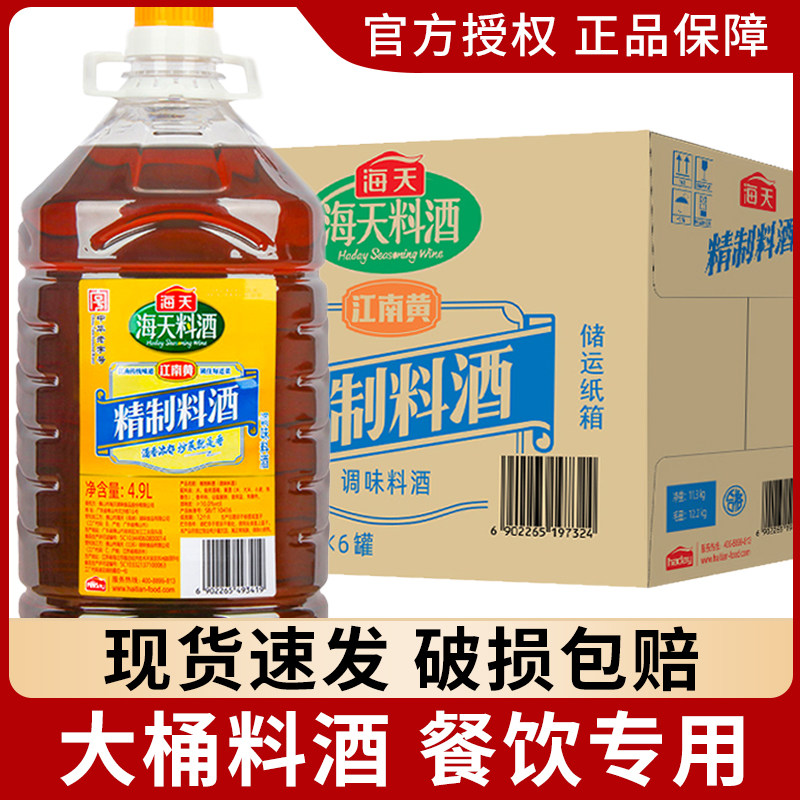 海天精制料酒4.9*2整箱批发餐饮商用大规格厨房炒菜黄酒去腥解膻,粮油调味/速食/干货/烘焙,料酒,淘宝优惠券,粉丝福利购,淘宝优惠卷