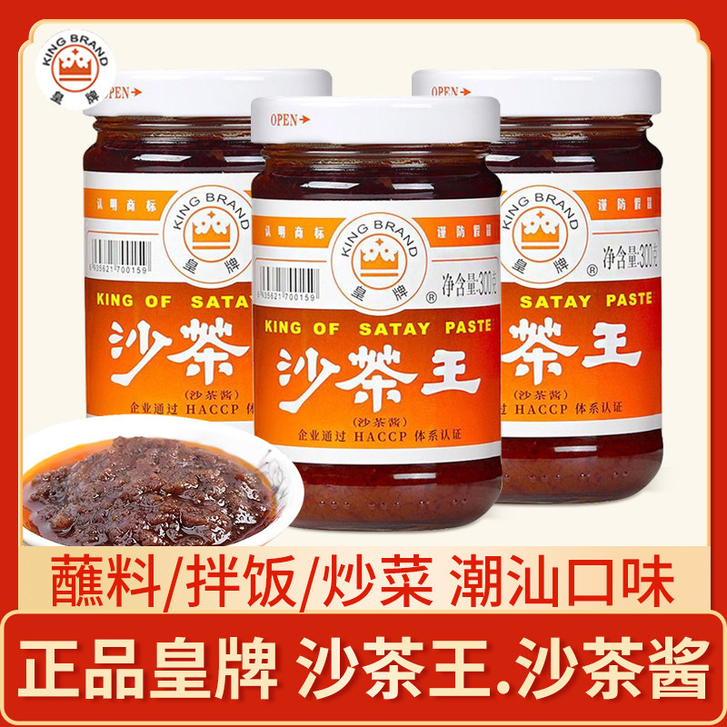 皇牌沙茶酱300g潮汕风味牛肉火锅蘸料正宗沙茶王调味料上庸蘸酱