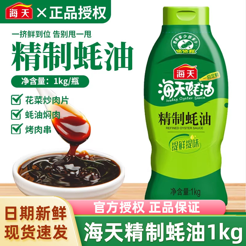 海天精制蚝油1kg挤挤瓶装火锅烧烤蘸料提鲜炒菜凉拌焖煮厨房调味,粮油调味/速食/干货/烘焙,蚝油,淘宝优惠券,粉丝福利购,淘宝优惠卷