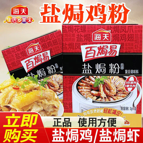 正品海天盐焗鸡粉家用客沙