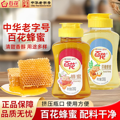 老字号百花牌百花蜂蜜250g挤压瓶槐花蜂蜜天然冲饮茶饮烘焙峰蜜