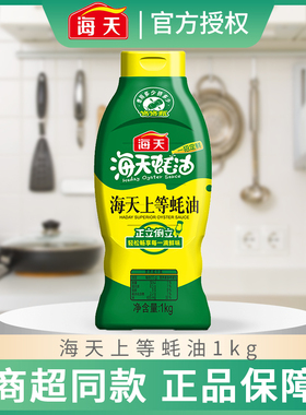 海天上等蚝油1kg/520g挤挤瓶耗油耗汁火锅蘸料炒菜挤压瓶提鲜调味