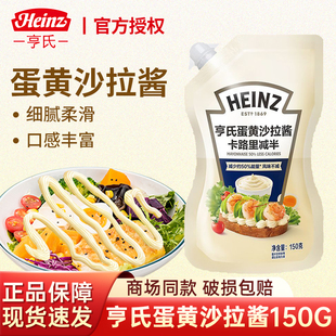 亨氏蛋黄沙拉酱150g卡路里减半挤挤袋装早餐蔬菜拌水果色拉烘焙酱