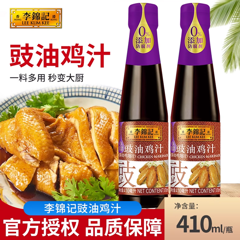 李锦记豉油鸡汁410ml*3瓶装家用腌制红烧卤菜酱肉鸡翅猪脚调味汁
