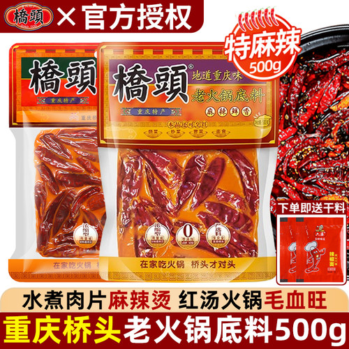 正宗重庆特产桥头老火锅底料500g家用大包装冒菜串串麻辣烫调味料