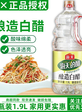 海天酿造白醋1.9L大瓶装家用提味增鲜调味料酿造食醋凉拌炒菜尝鲜