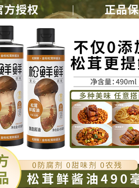 【临期25/04/02】清心湖松鲜鲜松茸鲜酿造酱油490ml家用装调味料