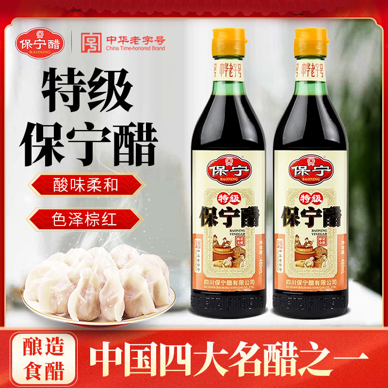 四川阆中特产保宁醋特级480ml2瓶食用饺子醋凉拌菜醋海鲜蟹醋调料