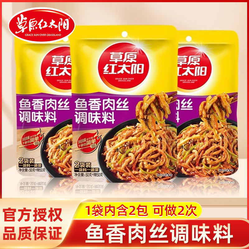 草原红太阳鱼香肉丝调味料100g袋装家用烧菜炒菜川味鱼香茄子尝鲜