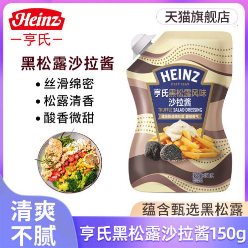 亨氏黑松露沙拉酱150g家用寿司饭团三明治薯条炸鸡色拉蘸酱调味酱