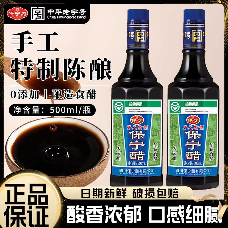 保宁手工特制陈醋500ml家用饺子凉拌寿司酸辣粉专用酿造6度零添加