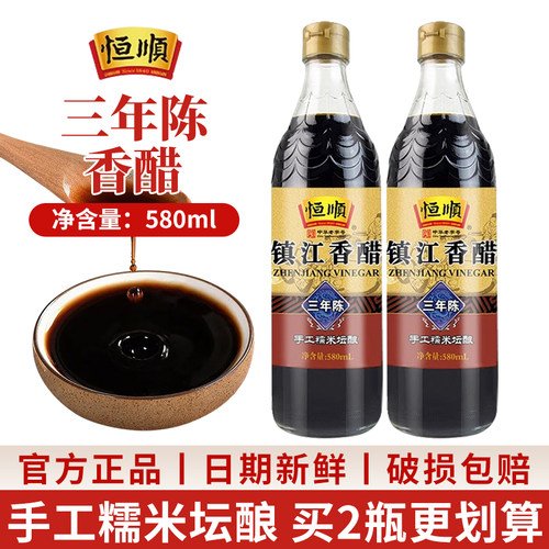 恒顺三年陈香醋580ml2瓶家用装镇江特产蘸食炒菜凉拌手工酿造食醋