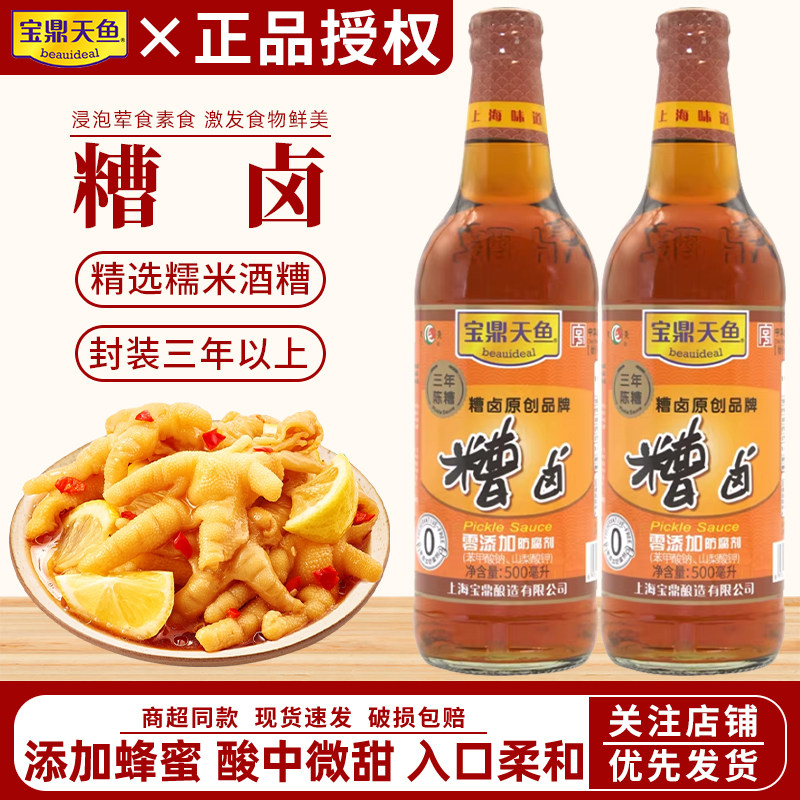 上海宝鼎天鱼糟卤500ml家用瓶装三年陈糟料酒泡鸡爪毛豆醉卤调味