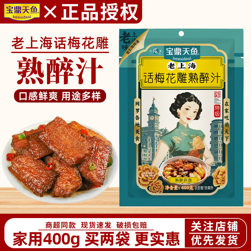 上海宝鼎天鱼话梅花雕熟醉汁400g袋装家用醉卤糟卤海鲜捞汁糟毛豆