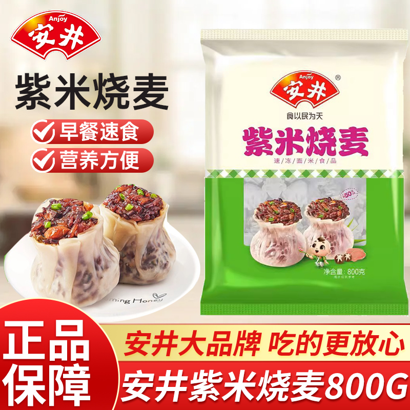 安井紫米烧麦800g营养早餐速食半成品早饭烧卖冷冻品即食大个家用