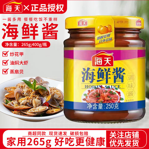 海天海鲜酱265g*5瓶下饭菜海鲜味火锅蘸料拌面烧烤炒菜调味品尝鲜