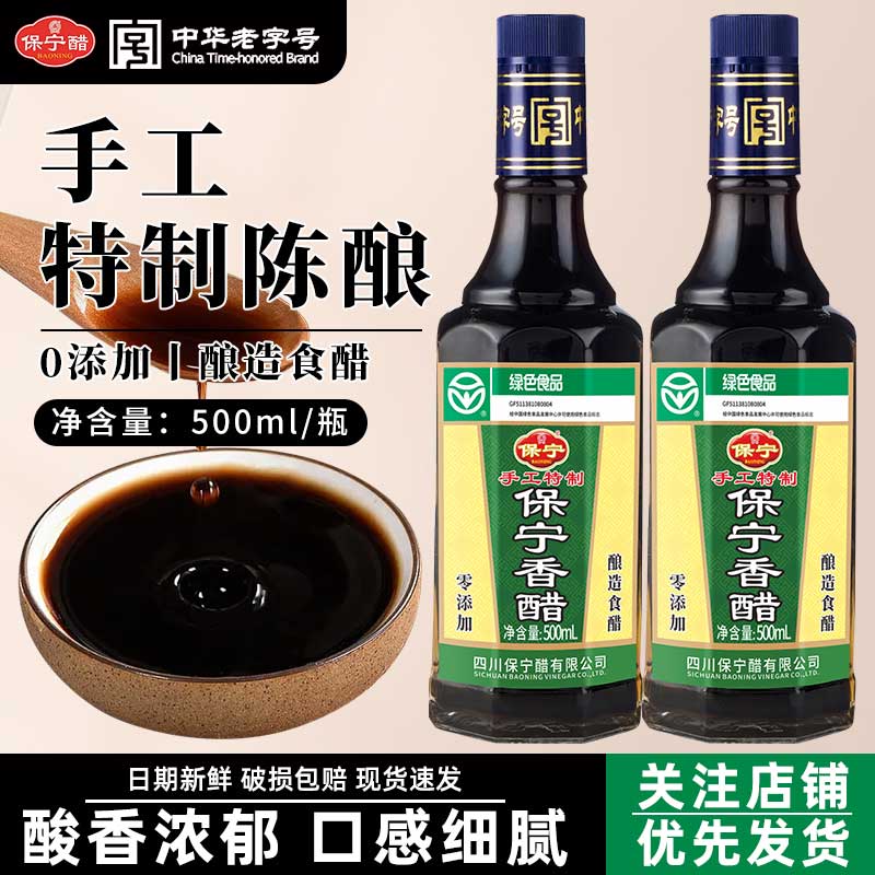 保宁手工特制陈醋500ml家用饺子凉拌寿司酸辣粉专用酿造6度零添加