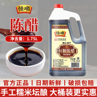恒顺陈醋1.75L大桶装 家用商用凉拌菜炒菜调味品纯粮酿造蘸食饺子