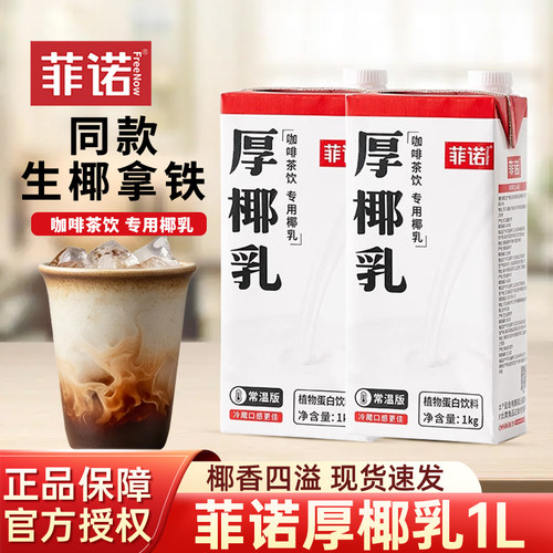 菲诺厚椰乳1L生椰拿铁咖啡伴侣