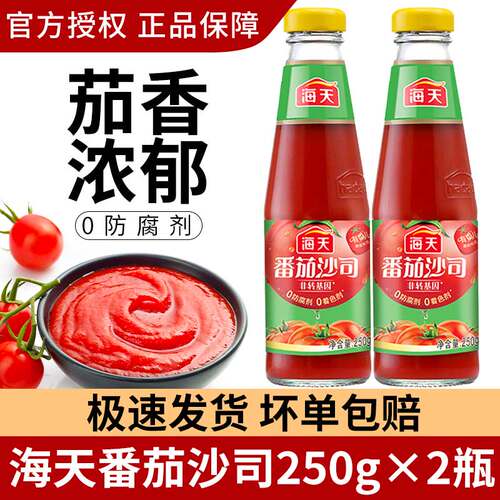 海天番茄沙司酱250g小瓶家用三明治蘸薯条炒意大利面番茄酱家用装