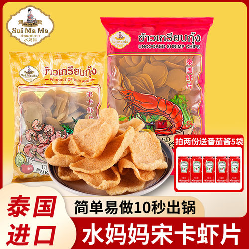 【泰国进口】水妈妈宋卡自炸虾片