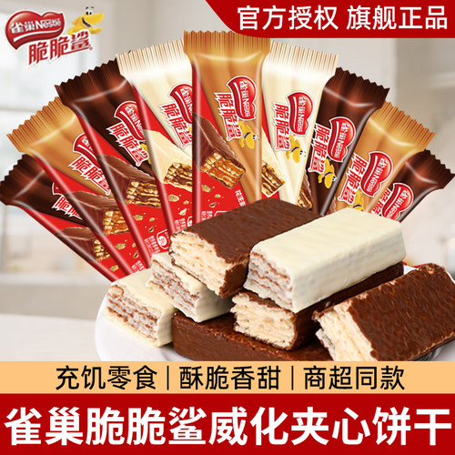 雀巢脆脆鲨巧克力威化夹心饼干独立包装休闲充饥零食年货喜糖果饼