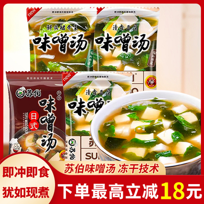 苏伯日式味噌汤小包装豆腐裙带菜速溶汤冲泡即食冻干味增汤速食汤