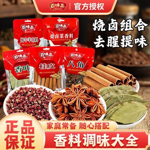 百味斋八角香叶草果香辛大料调料大全卤料肉桂桂皮干辣椒花椒粒