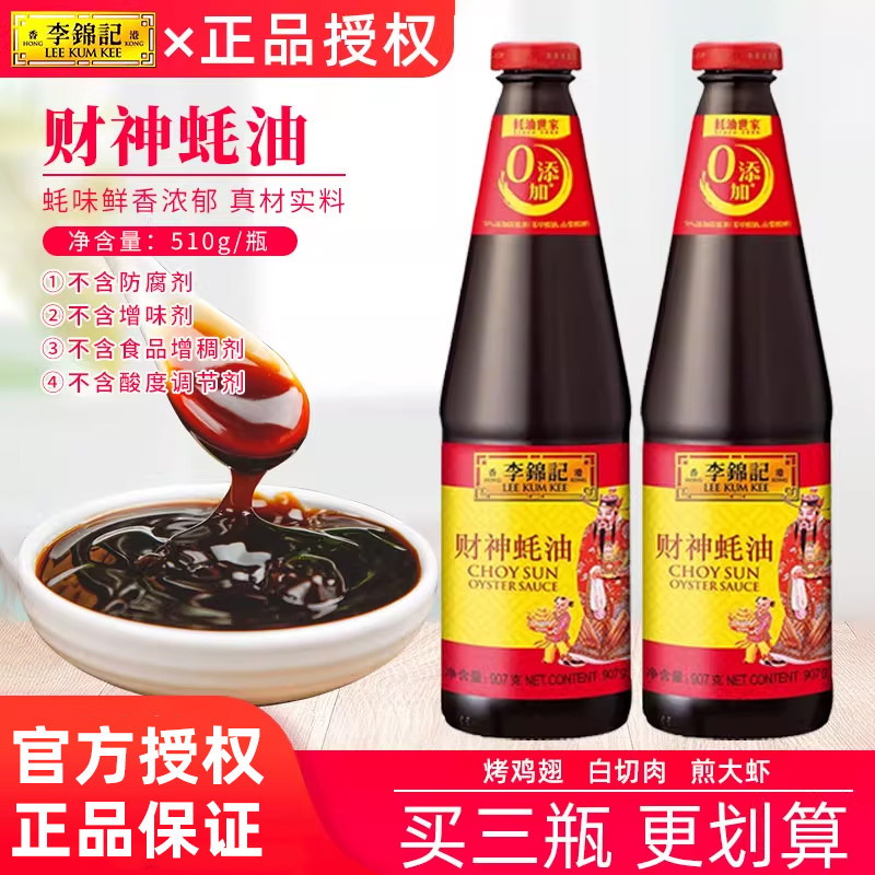 李锦记财神蚝油510g*3瓶家用火锅蘸料炒菜提鲜烹饪海鲜鱼虾蟹调味