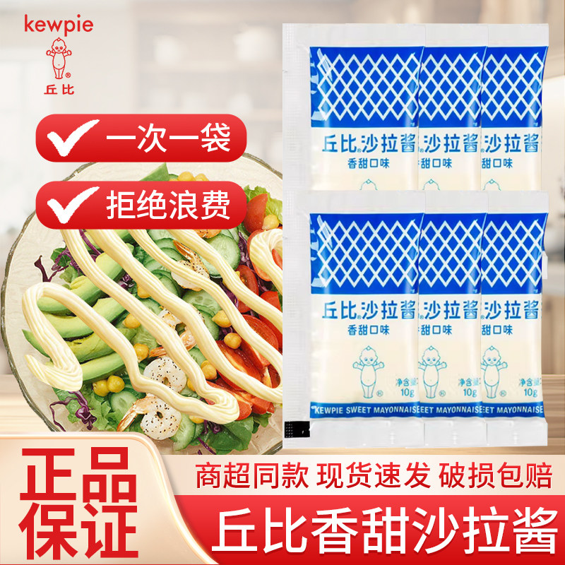 丘比香甜沙拉酱10g小包装紫菜包饭汉堡炸鸡寿司三明治水果食材,粮油调味/速食/干货/烘焙,果酱/鲜花酱/甜味酱,淘宝优惠券,粉丝福利购,淘宝优惠卷