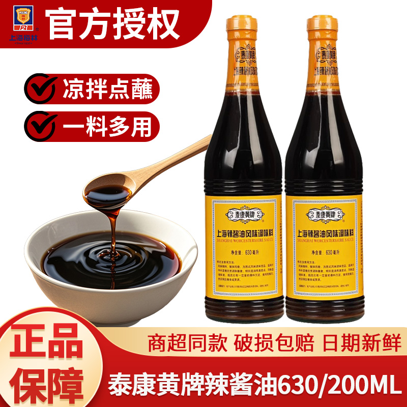泰康黃牌辣醬油上海梅林630ml/200ml炸豬排雞排春卷蘸料家用