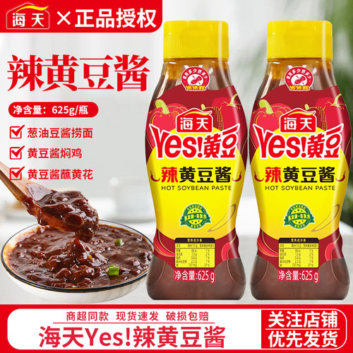 海天辣黄豆酱625g挤挤瓶微辣酿造豆瓣酱拌饭酱拌面手抓饼调味蘸酱