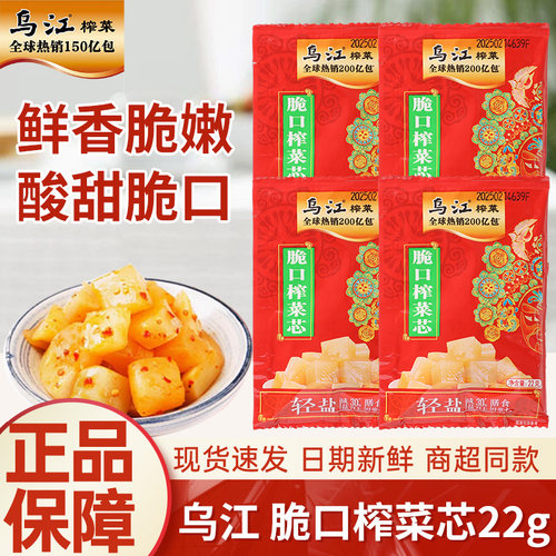 正宗乌江脆口榨菜芯22g涪陵榨菜泡菜开味下饭菜脆口萝卜咸菜小包