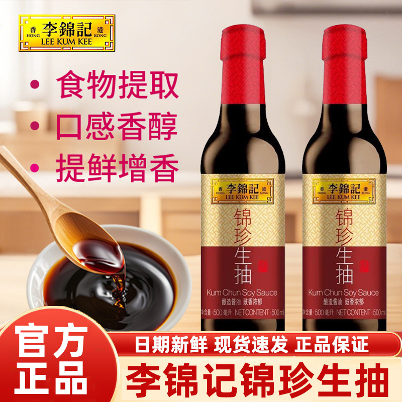 李锦记锦珍生抽500ml*2瓶家用酿造酱油厨房炒菜火锅凉拌上色调味,粮油调味/速食/干货/烘焙,酱油,淘宝优惠券,粉丝福利购,淘宝优惠卷