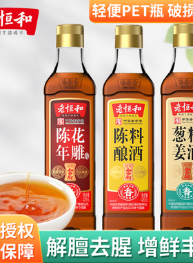 老恒和陈年花雕420ml瓶家用商用料酒小瓶装食用厨用做菜黄酒尝鲜