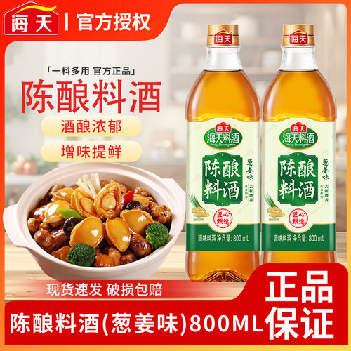海天陈酿料酒800ml*3瓶装葱姜味去腥牛羊鸡肉烹饪调味品家庭装