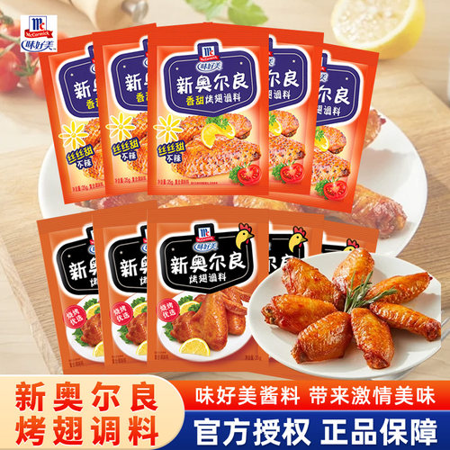 味好美新奥尔良烤翅腌料粉35g*10袋家用香甜炸鸡翅料鸡腿烧烤调料