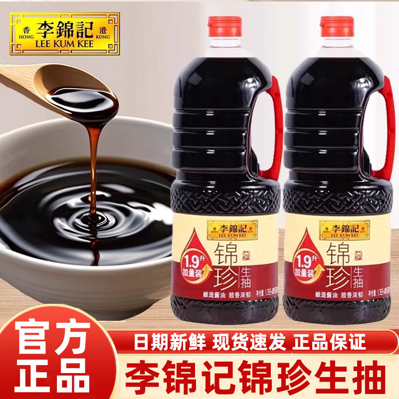 李锦记锦珍生抽1.9L瓶黄豆酿造酱油商用装餐饮凉拌厨房炒菜调味料