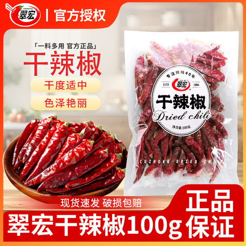 翠宏干辣椒100g四川红辣椒干货辣椒火锅调料底料炖卤料香辛红辣椒