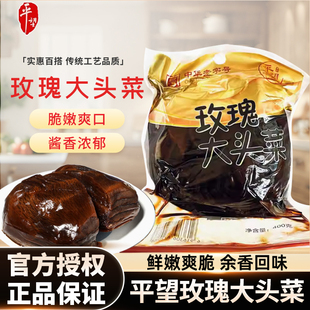 平望玫瑰大头菜400g下饭菜咸甜清脆苏州特产酱菜腌制菜咸菜榨菜