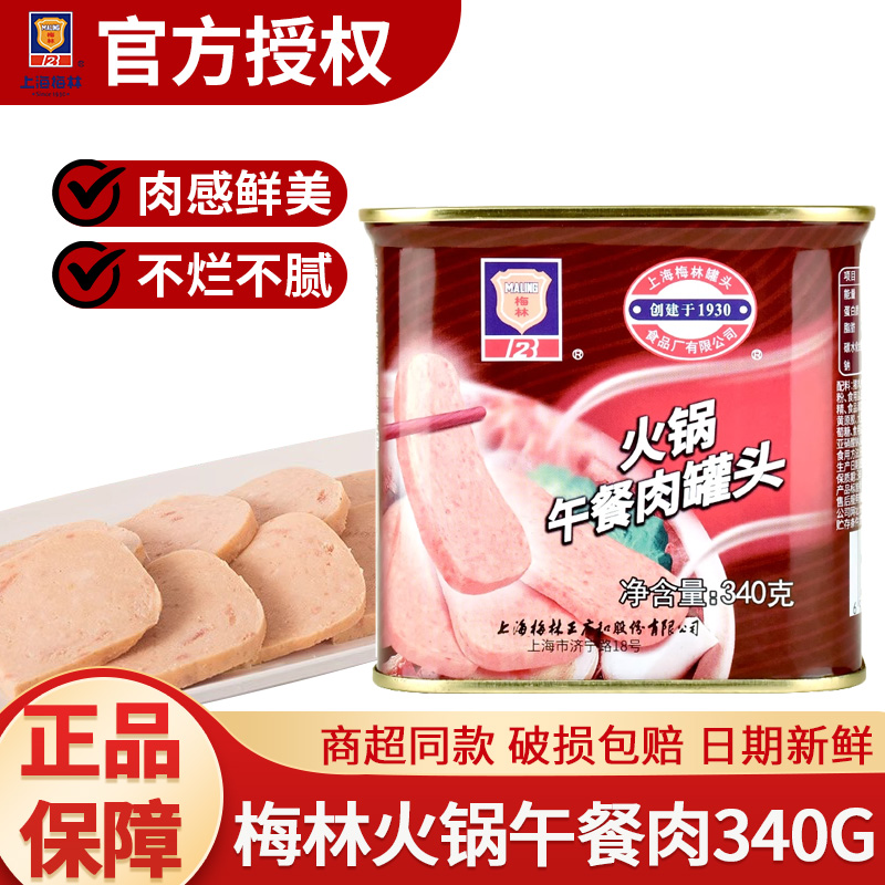 上海梅林火锅午餐肉340g罐装火锅麻辣烫三明治食材即食罐头食品