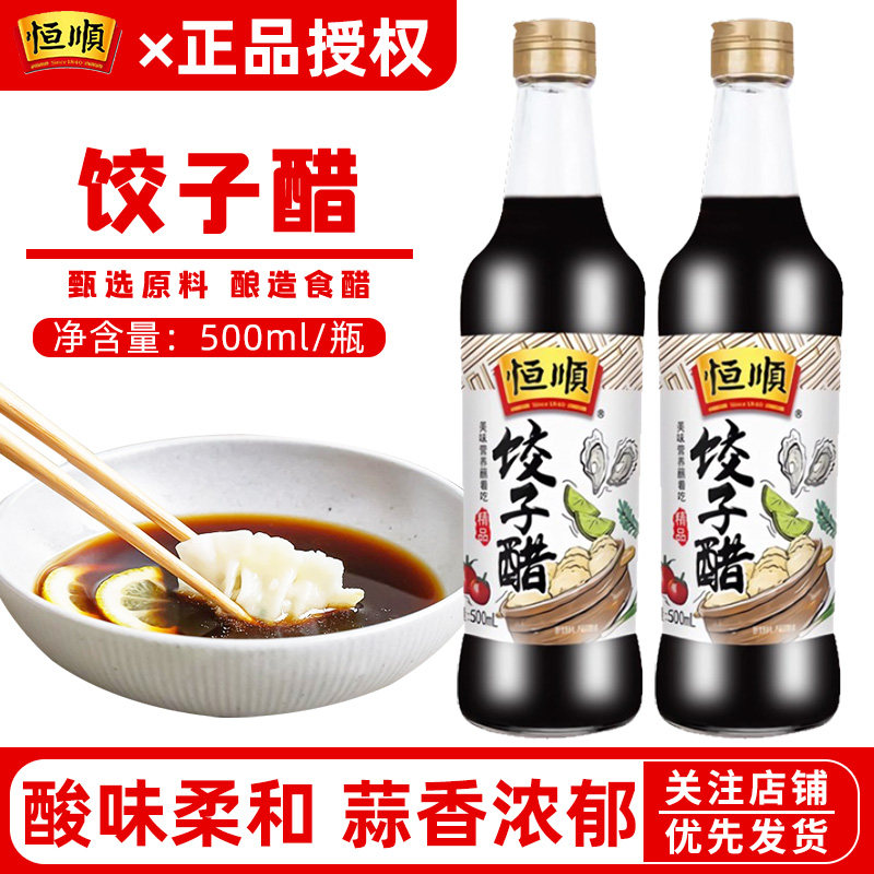 镇江恒顺饺子醋500ml香醋特产调味品料蘸料醋食醋红烧炒凉拌尝鲜图片