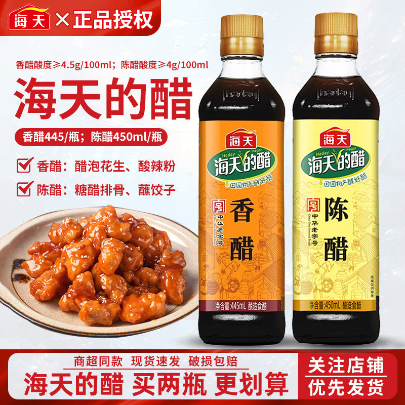 海天陈醋450ml*2瓶酿造食醋香醋烹饪调味凉拌菜点蘸饺子蘸料尝鲜